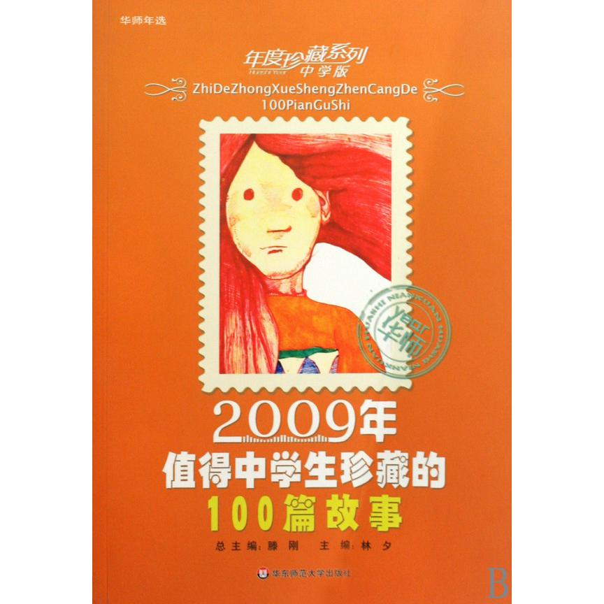 2009年值得中学生珍藏的100篇故事/年度珍藏系列