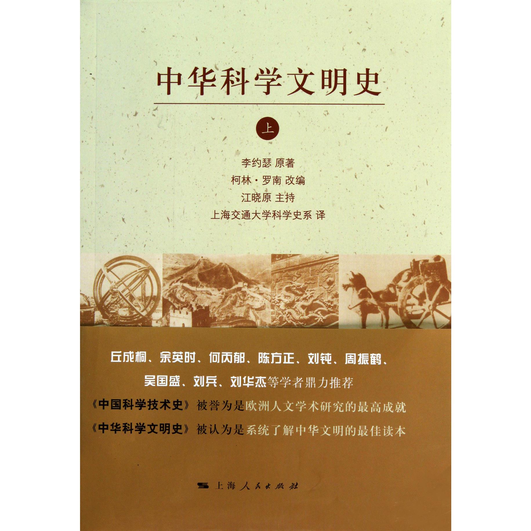 中华科学文明史（上下）