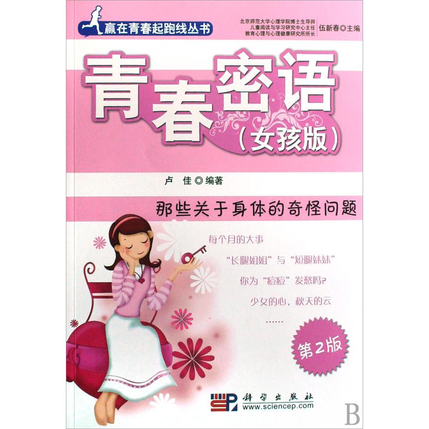 青春密语(女孩版那些关于身体的奇怪问题第2版)/赢在青春起跑线丛书