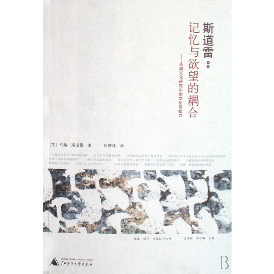 斯道雷记忆与欲望的耦合--英国文化研究中的文化与权力
