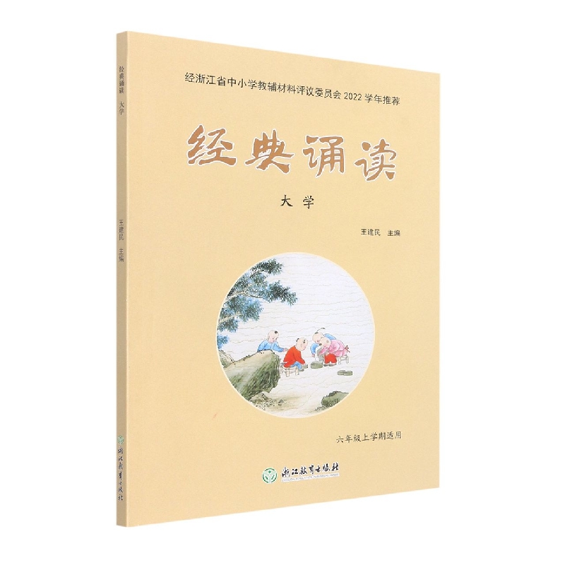 经典诵读(大学6年级上学期适用)