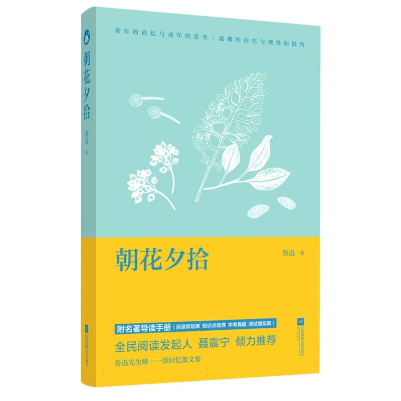 朝花夕拾-教材指定阅读(导读版)