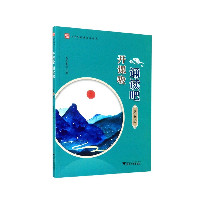 开课啦诵读吧(第5册小学生经典文学读本)