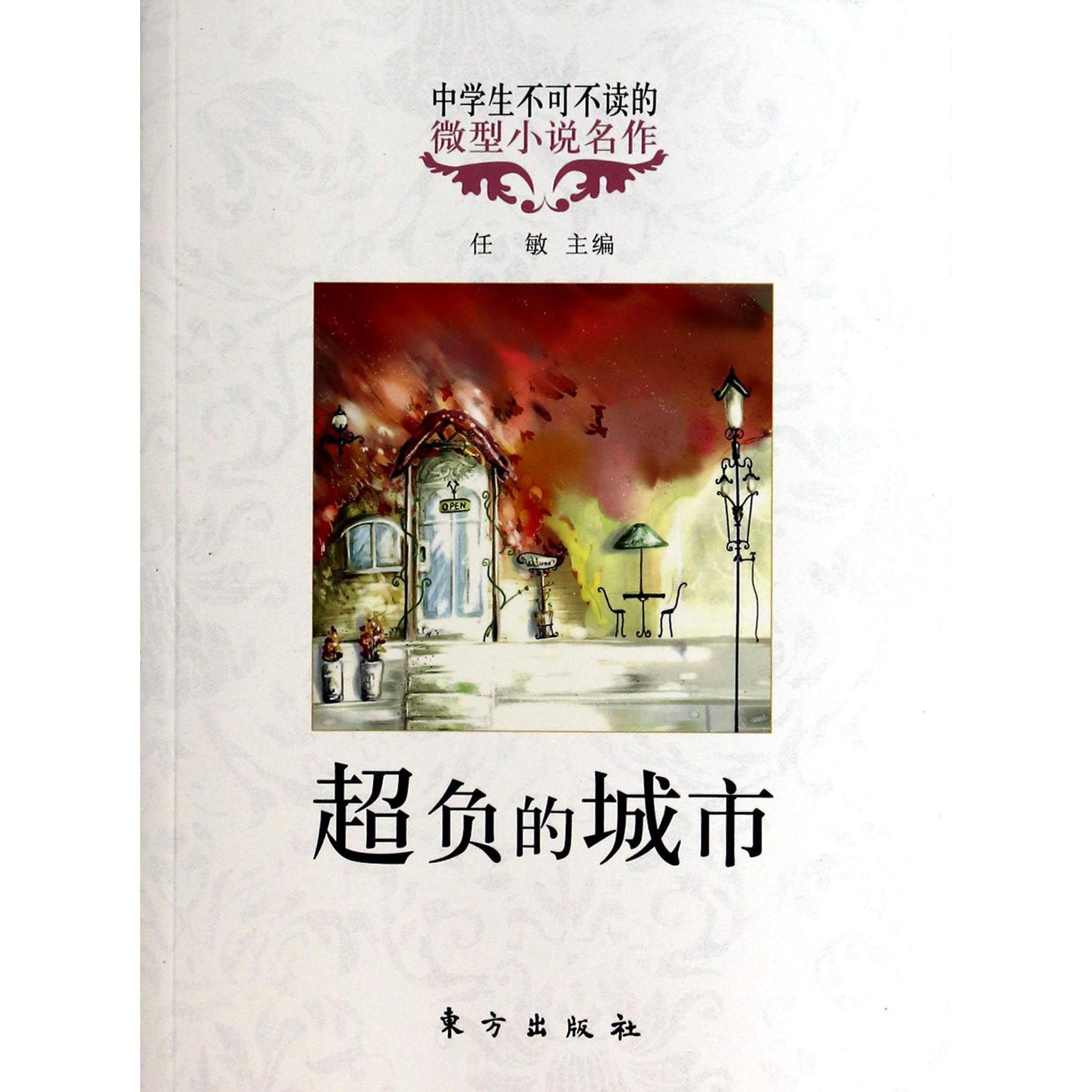 超负的城市/中学生不可不读的微型小说名作