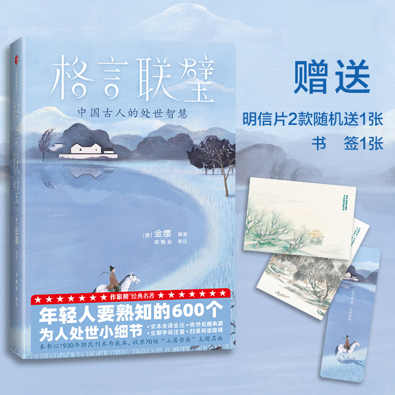 格言联璧(作家榜经典名著)