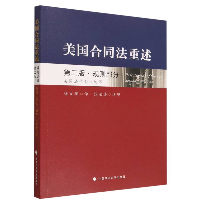 美国合同法重述(第2版规则部分)(汉英)
