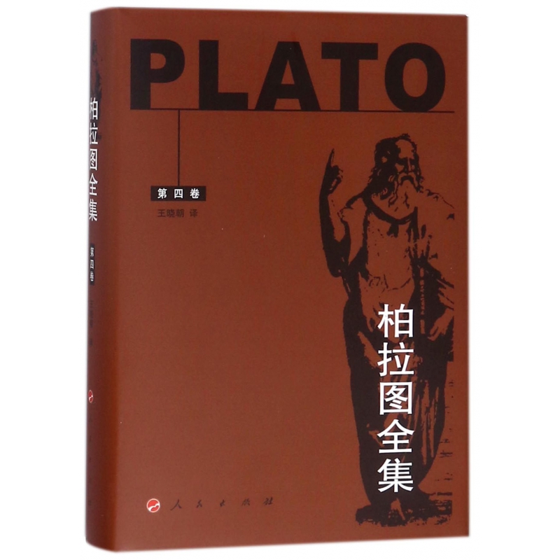 柏拉图全集（第4卷）（精）