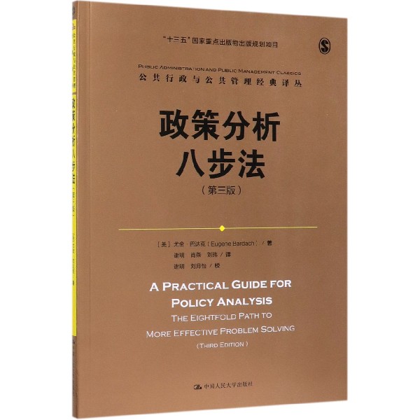 政策分析八步法(第3版)/公共行政与公共管理经典译丛