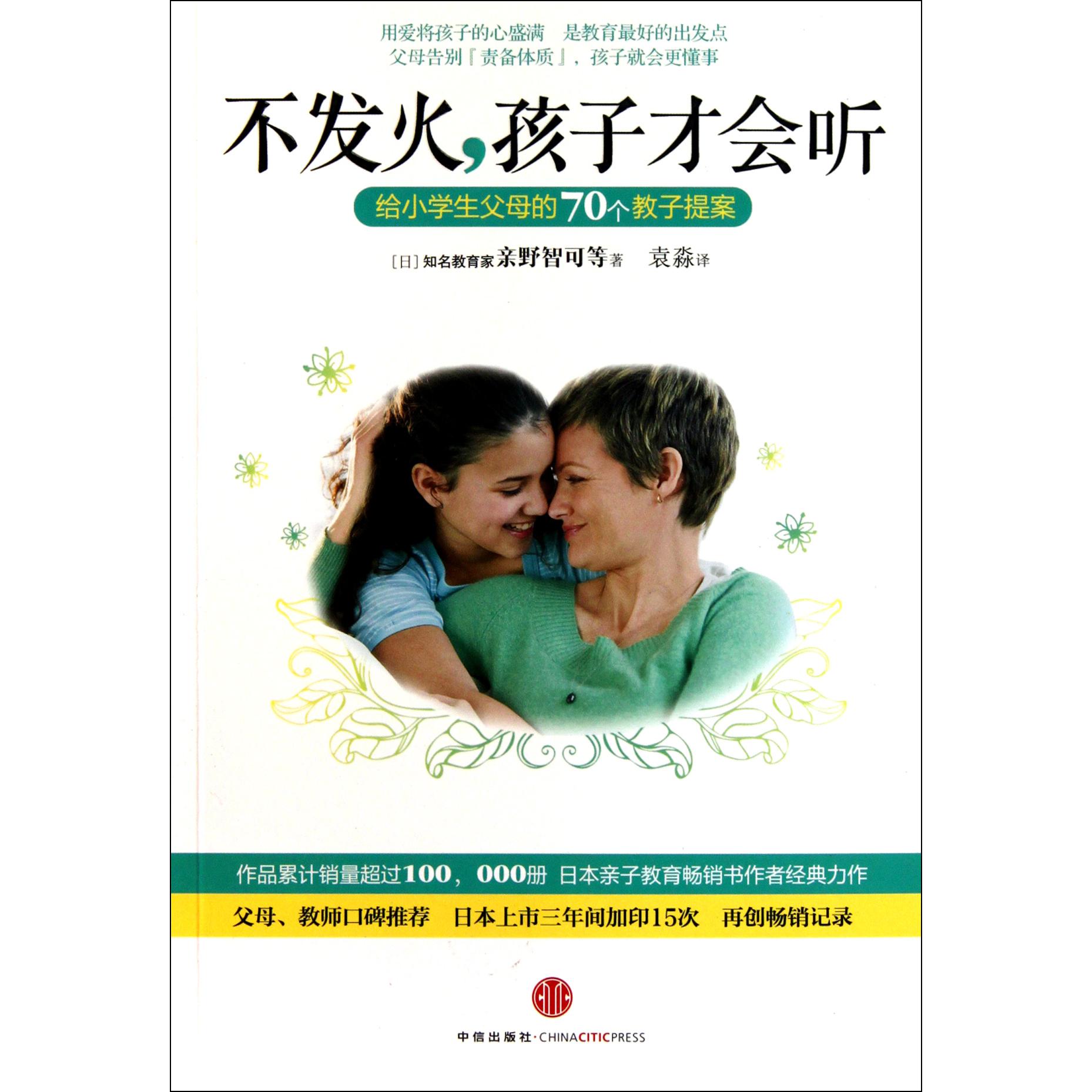 不发火孩子才会听(给小学生父母的70个教子提案)