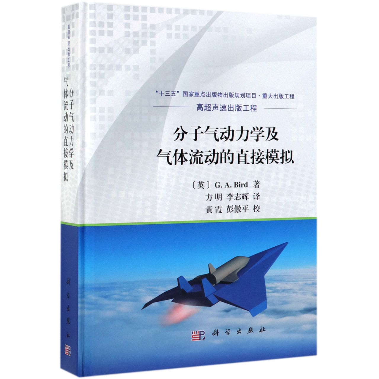 分子气动力学及气体流动的直接模拟(精)
