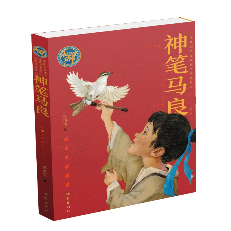 神笔马良/小学生文库