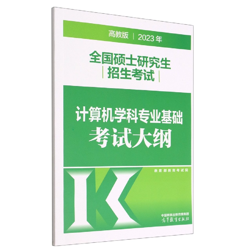 2023年全国硕士研究生招生考试计算机学科专业基础考试大纲