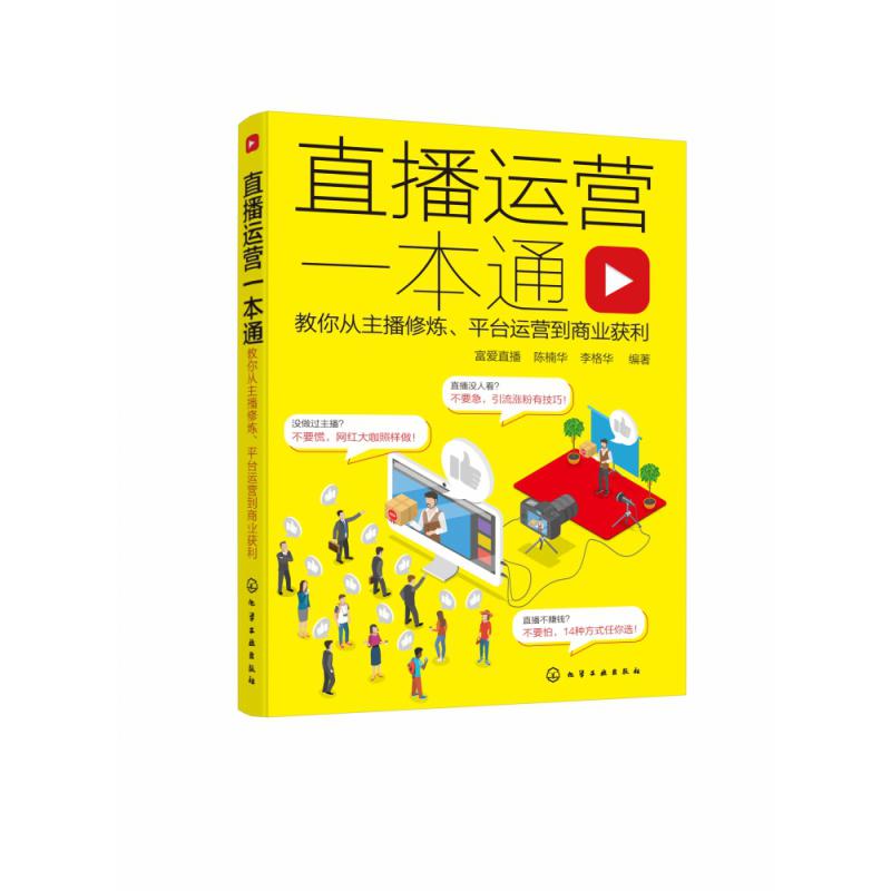 直播运营一本通(教你从主播修炼平台运营到商业获利)