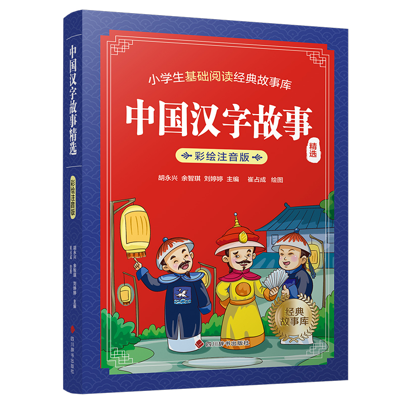中国汉字故事(精选)(彩绘注音版)