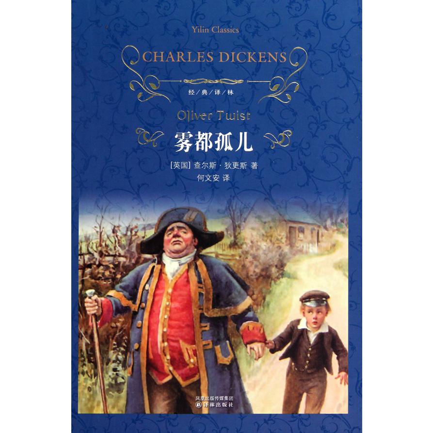 雾都孤儿(精)/经典译林