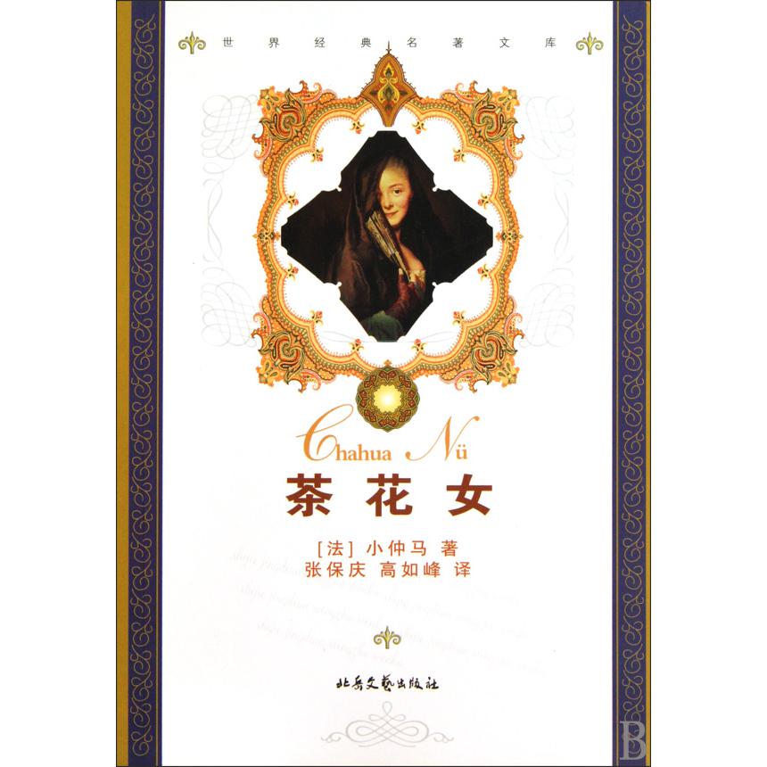 茶花女/世界经典名著文库