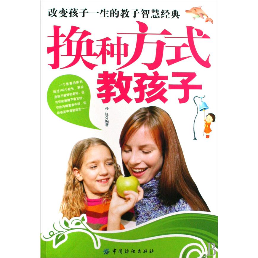 换种方式教孩子