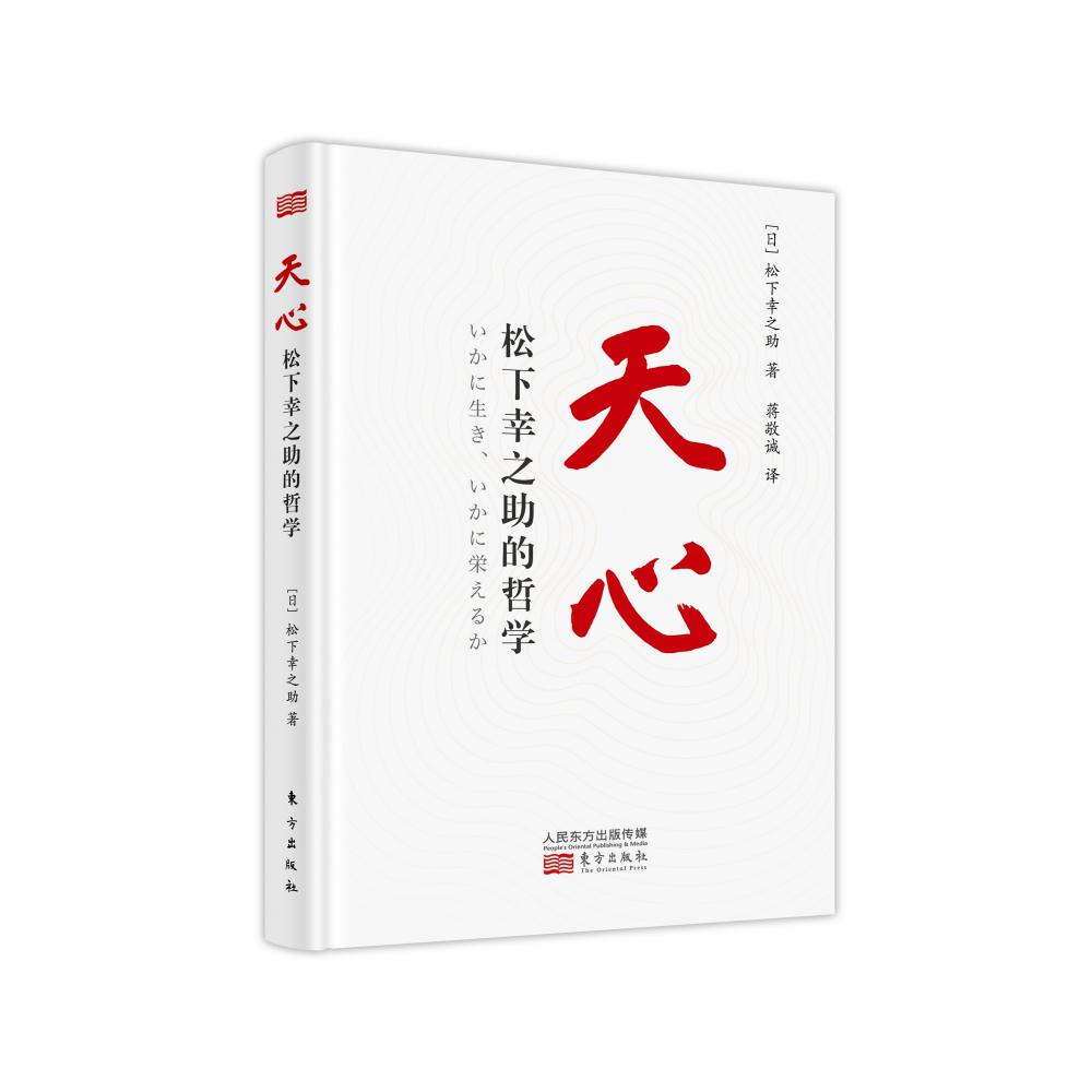天心:松下幸之助的哲学
