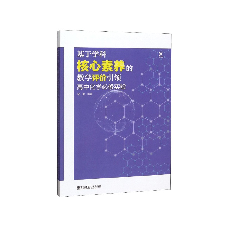 基于学科核心素养的教学评价引领(高中化学必修实验)