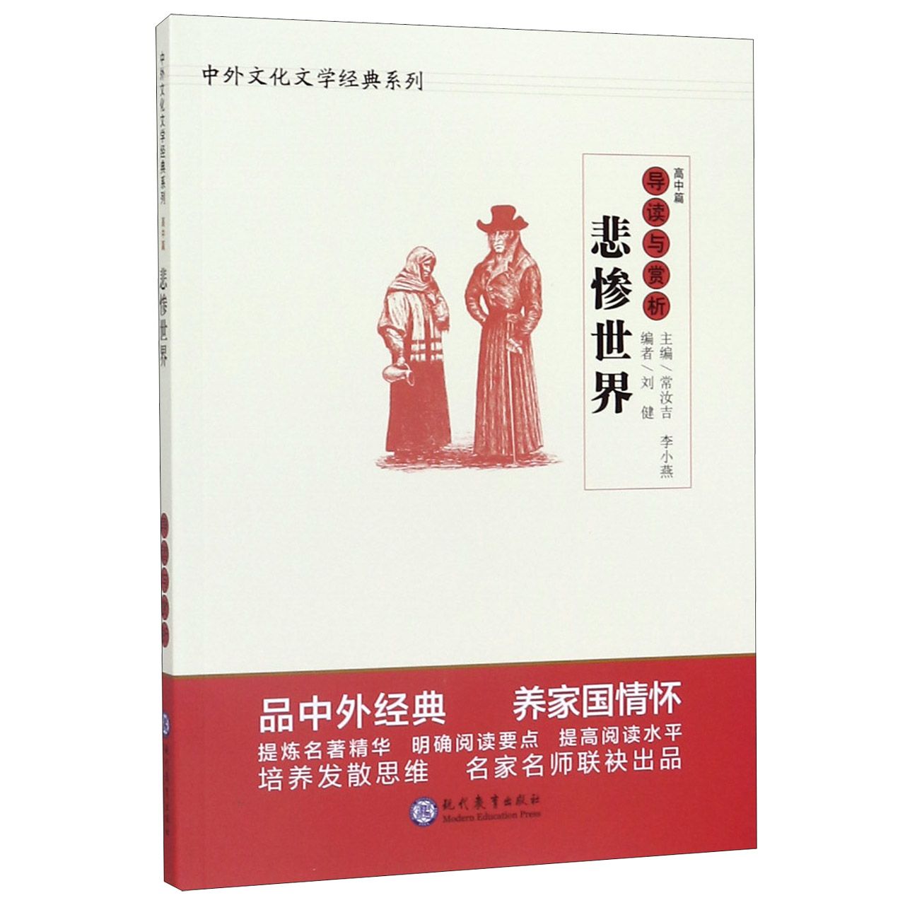 悲惨世界导读与赏析/中外文化文学经典系列