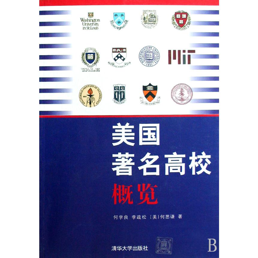 美国著名高校概览