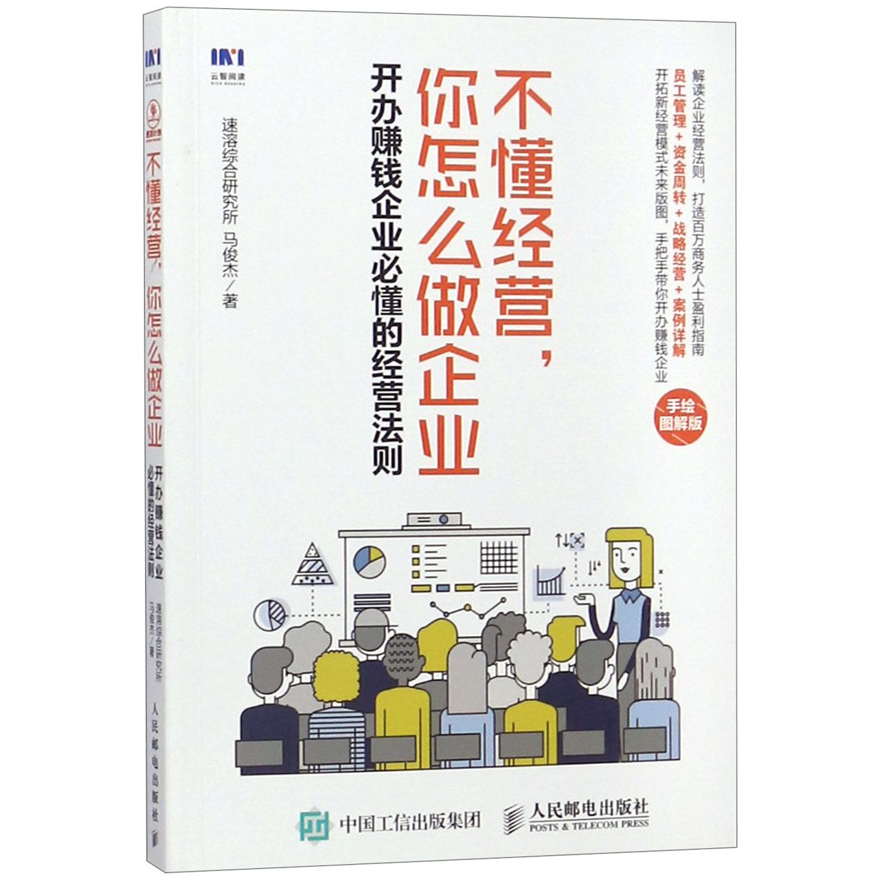 不懂经营你怎么做企业(开办赚钱企业必懂的经营法则手绘图解版)