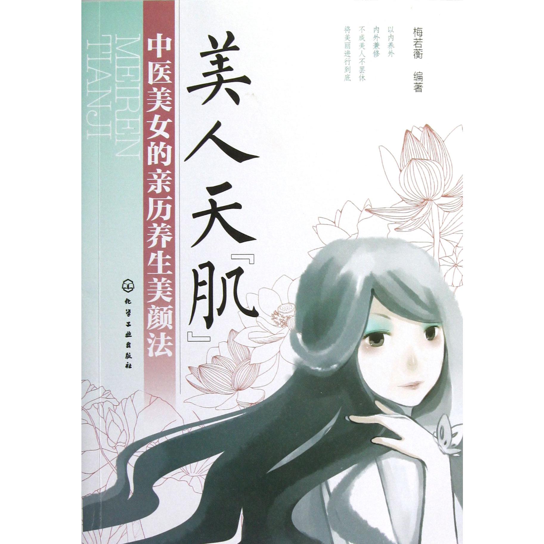 美人天肌(中医美女的亲历养生美颜法)
