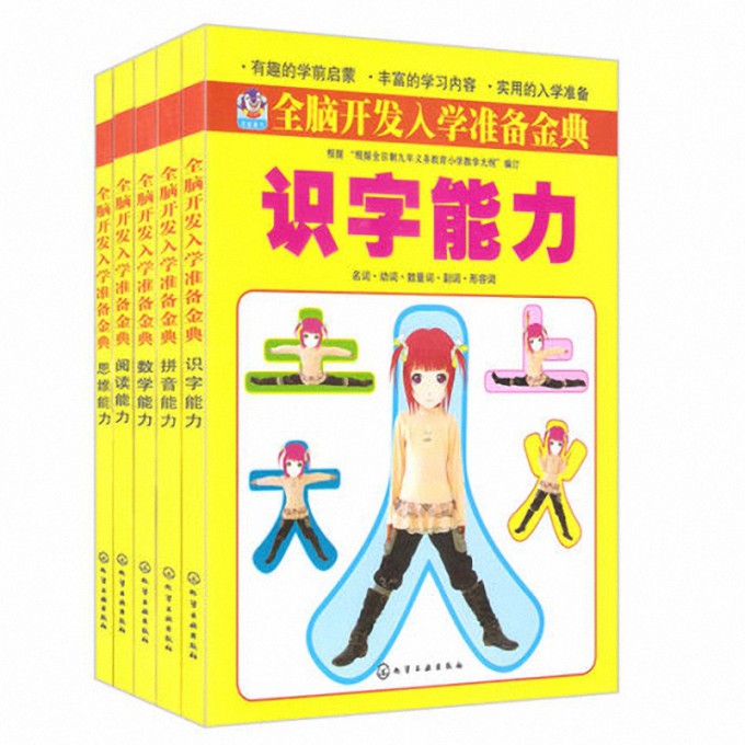 全脑开发入学准备金典五合一套装（共5册）
