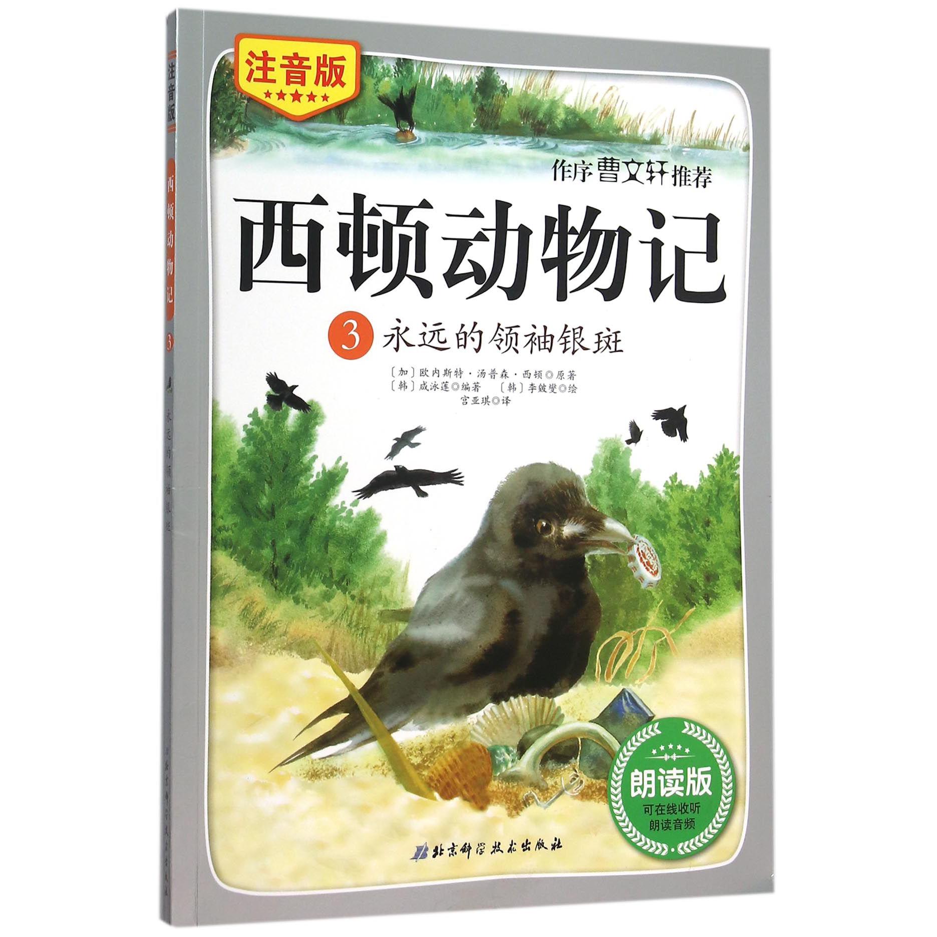西顿动物记（3永远的领袖银斑注音版朗读版）