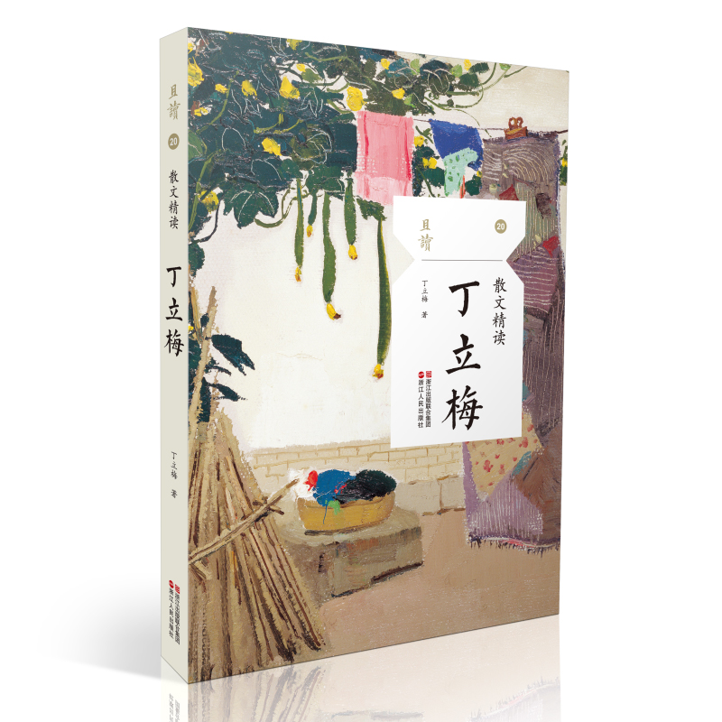 丁立梅(散文精读)/且读