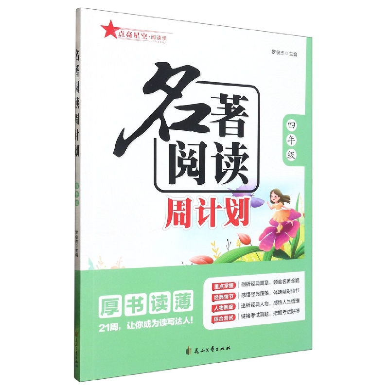 名著阅读周计划(四年级)