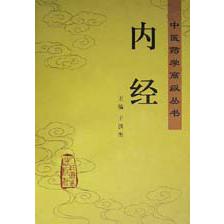 内经（精）/中医药学高级丛书