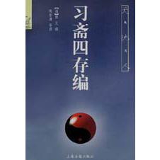 习斋四存编/天地人丛书