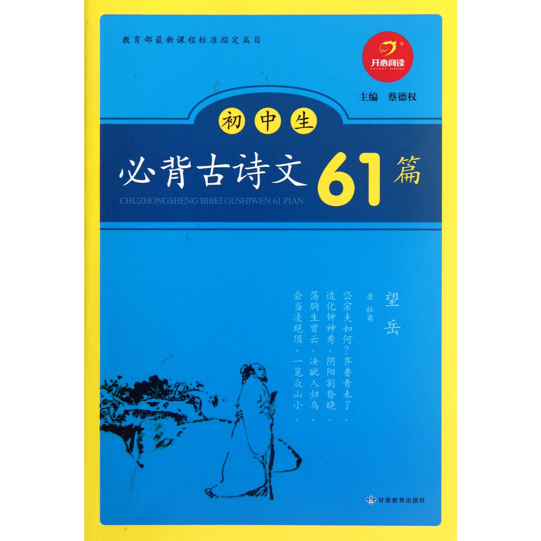 初中生必背古诗文61篇