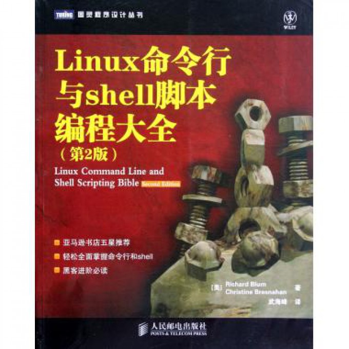 Linux命令行与shell脚本编程大全（第2版）/图灵程序设计丛书