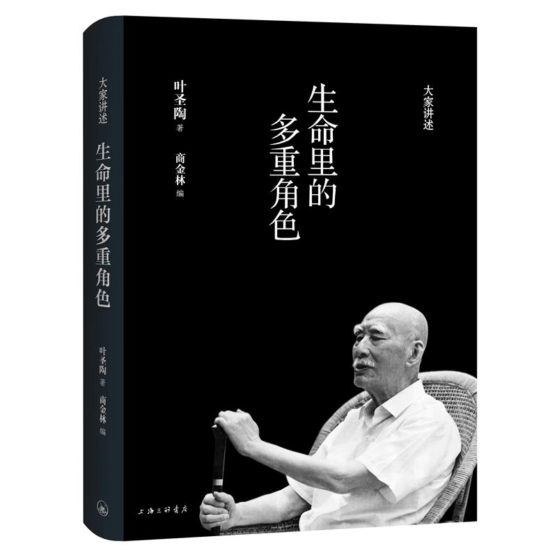 生命里的多重角色(精)/大家讲述