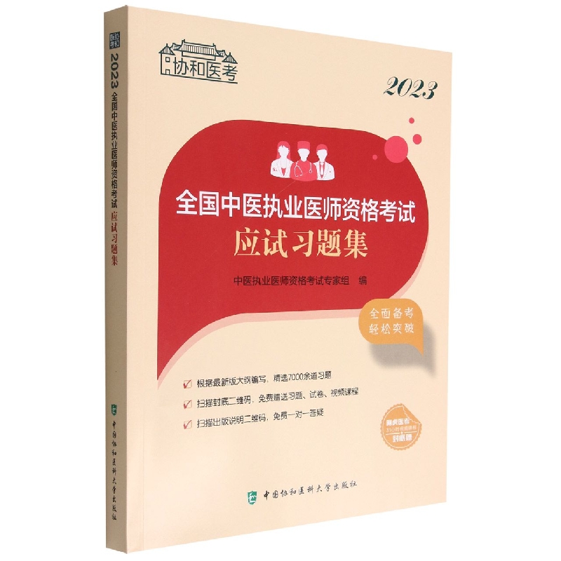 2023全国中医执业医师资格考试应试习题集