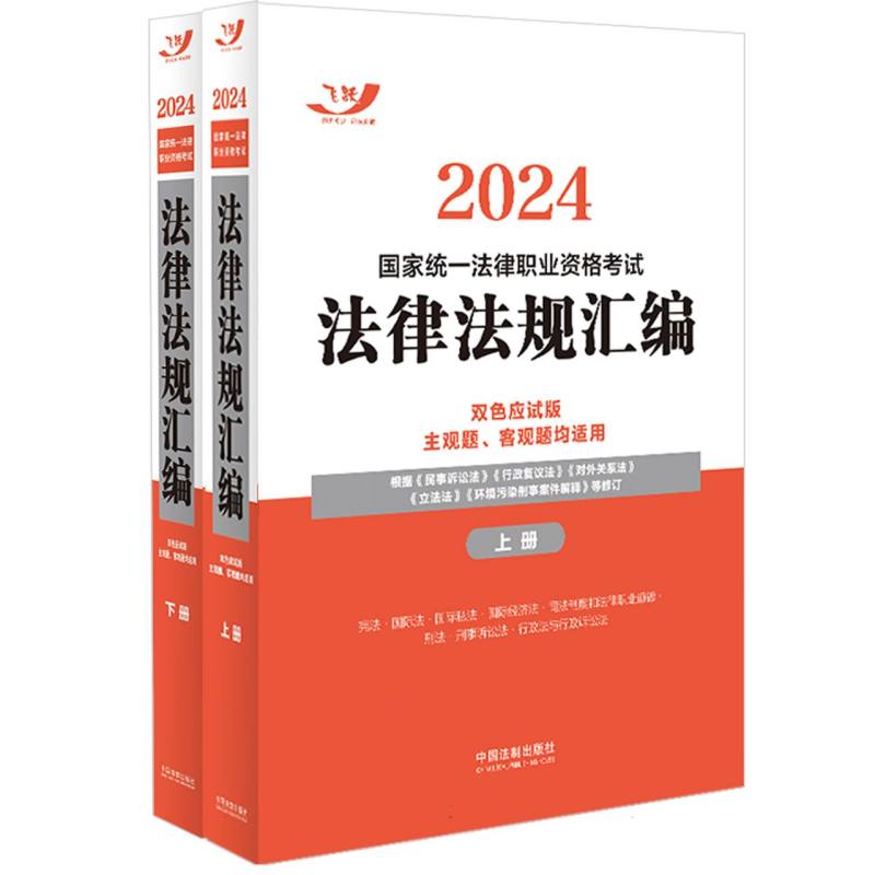 2024国家统一法律职业资格考试法律法规汇编(双色应试版)(全两册)【2024】