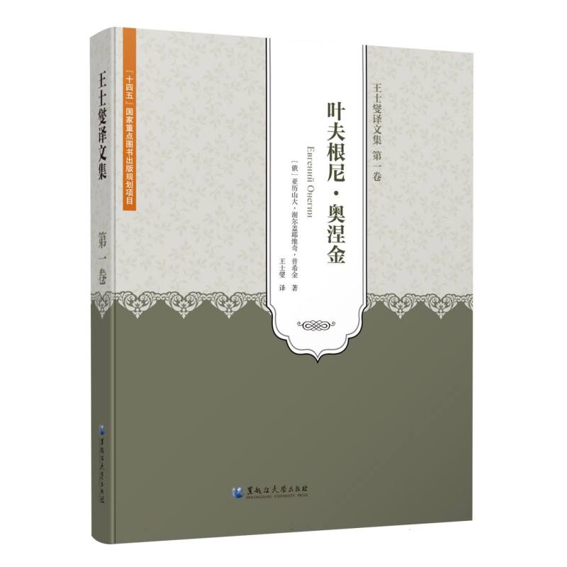 王士燮译文集 第一卷