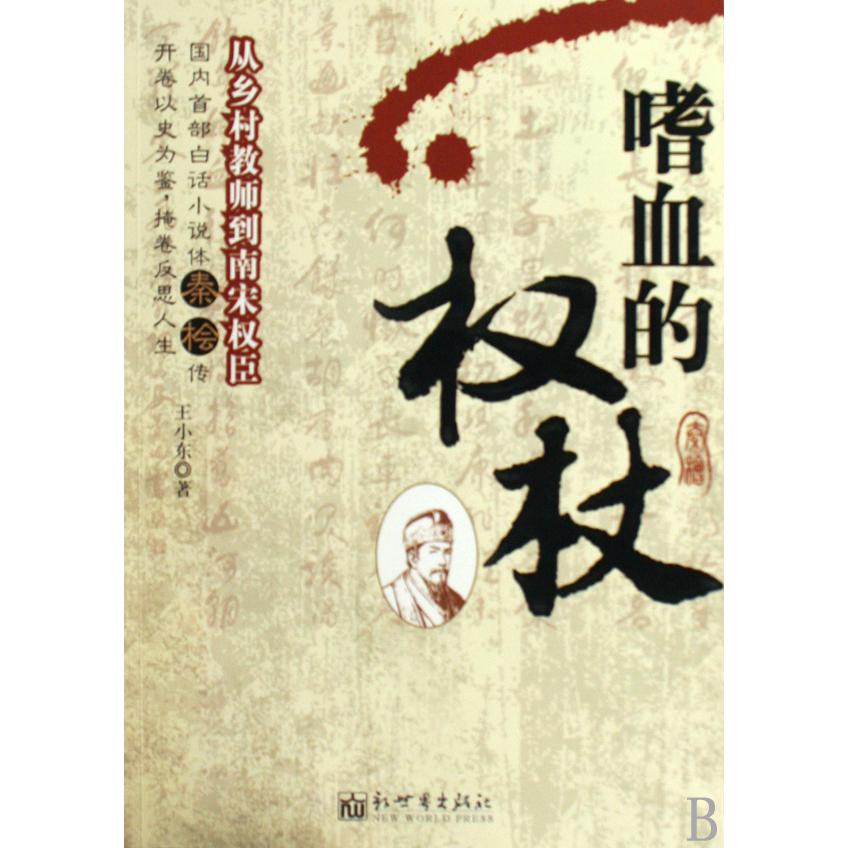 嗜血的权杖（从乡村教师到南宋权臣）