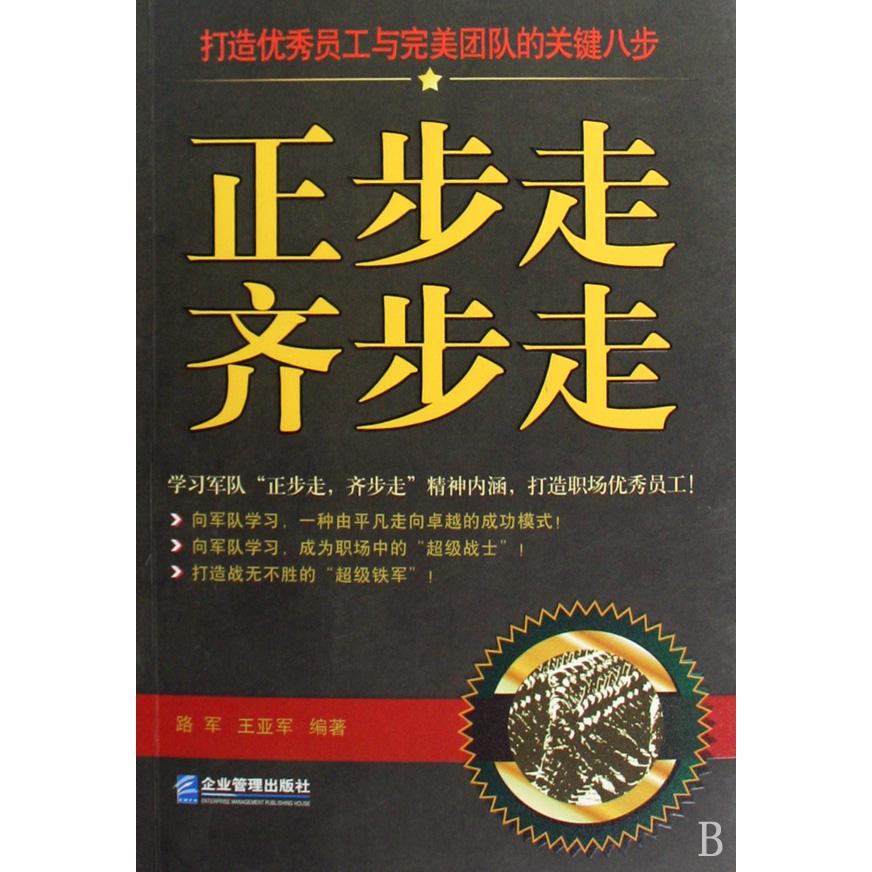 正步走齐步走（打造优秀员工与完美团队的关键八步）