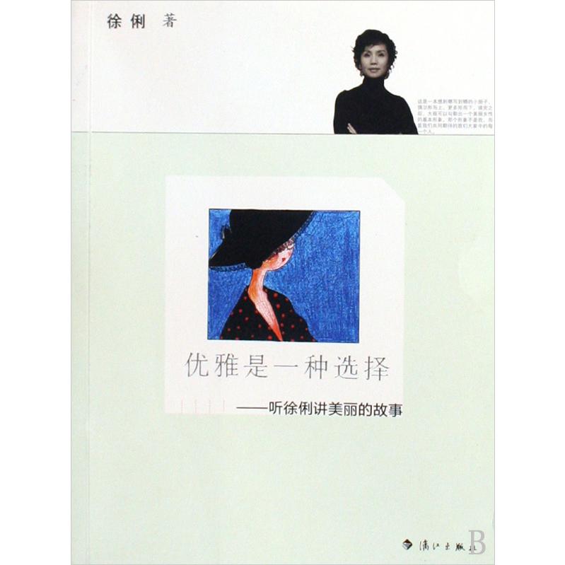 优雅是一种选择--听徐俐讲美丽的故事