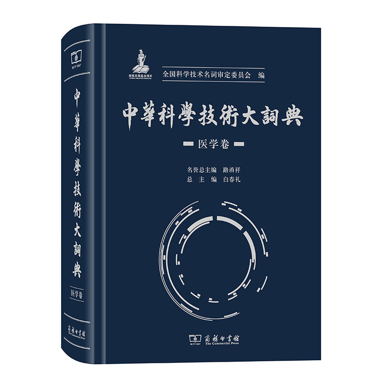 中华科学技术大词典(医学卷)(精)