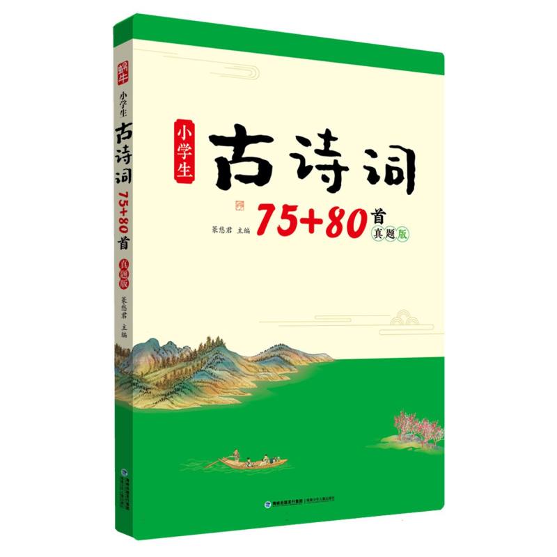 蜗牛-小学生古诗词75+80首(真题版)