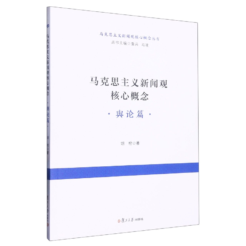 马克思主义新闻观核心概念·舆论篇