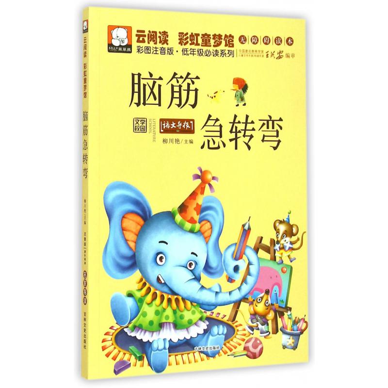 脑筋急转弯(彩图注音版)/云阅读彩虹童梦馆