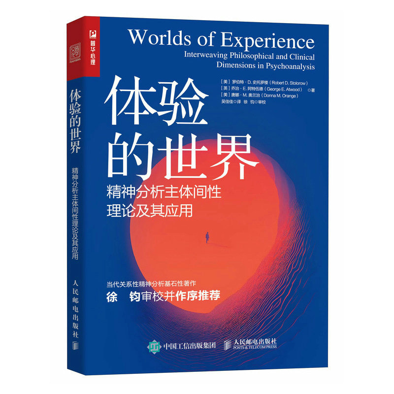 体验的世界:精神分析主体间性理论及其应用