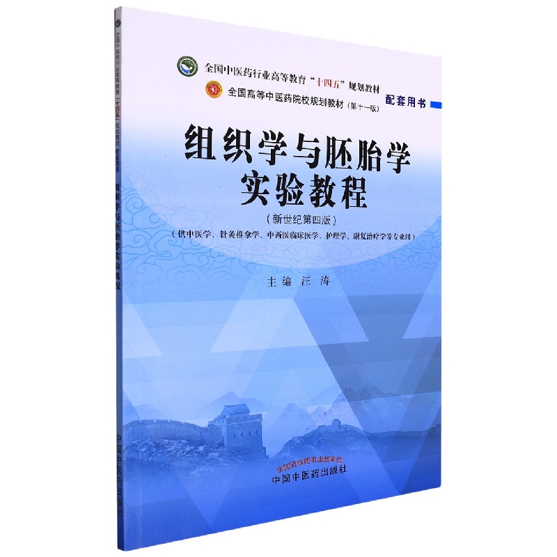 组织学与胚胎学实验教程——全国中医药行业高等教育“十四五”规划教材配套用书