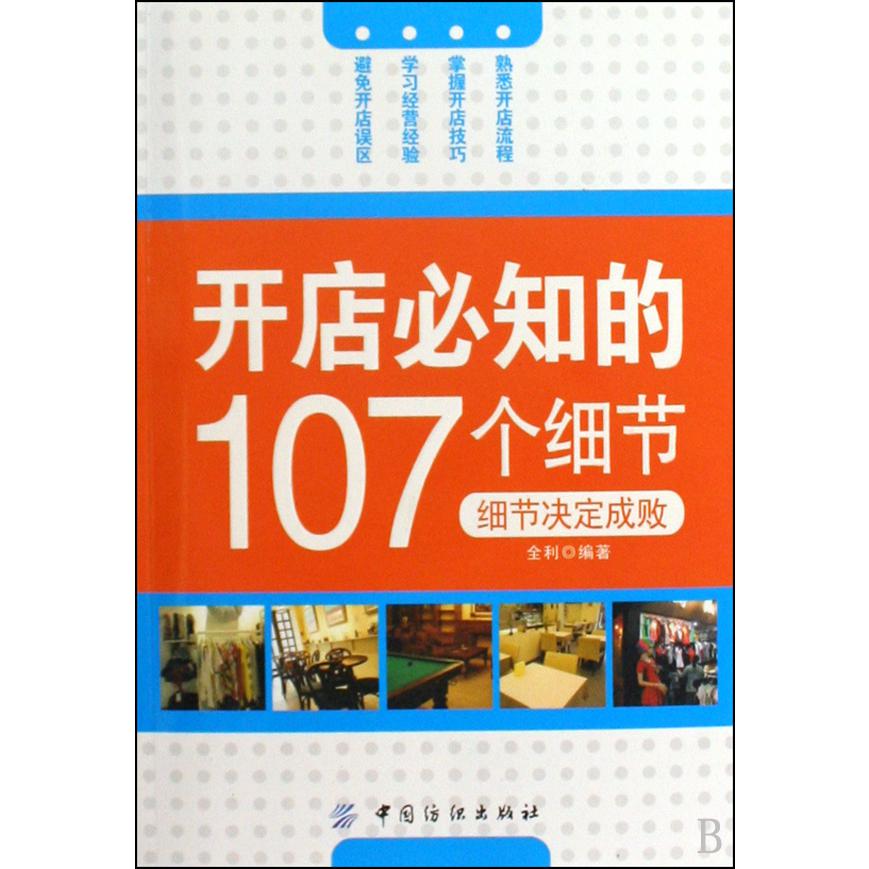 开店必知的107个细节