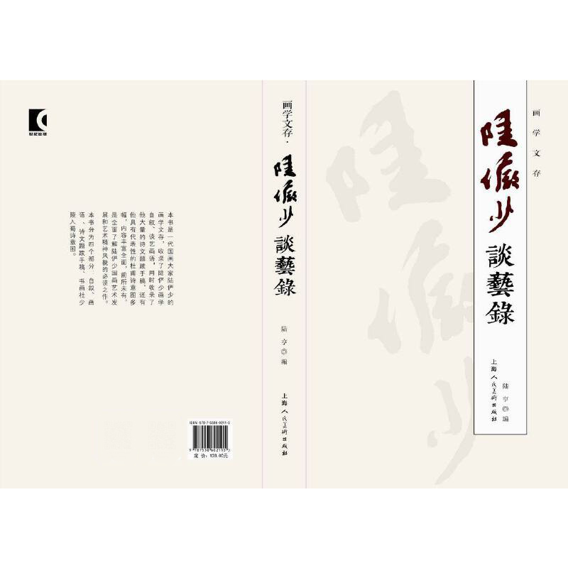 陆俨少谈艺录/画学文存